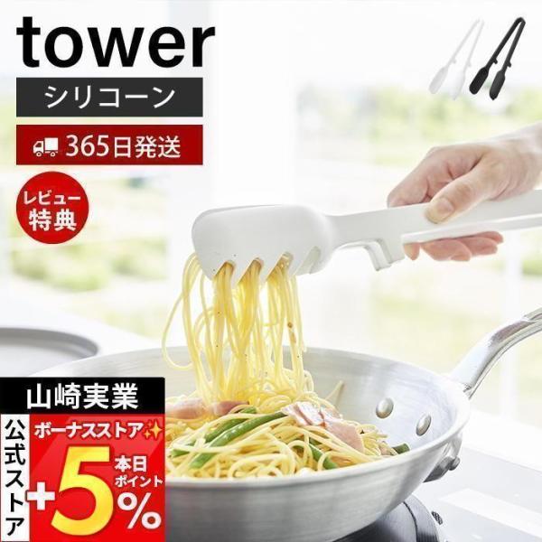 スタイリッシュなデザインが人気のtower（ タワー ）シリーズのシリコーン調理トング。食洗機OK！グリップが太めで握りやすく麺類も滑りにくくしっかりとつかめてスプーン形状でサラダのドレッシングやフライパンのソースなどをすくってかけられるシ...