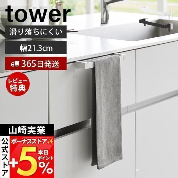スタイリッシュなデザインが人気のtower（ タワー ）シリーズの滑り落ち防止キッチンタオルハンガーバー。シリコーンでタオルの滑り落ちを防止するキッチンタオルハンガーバー。柔らかい素材のタオルもしっかりホールドします。【本体サイズ】 約幅2...