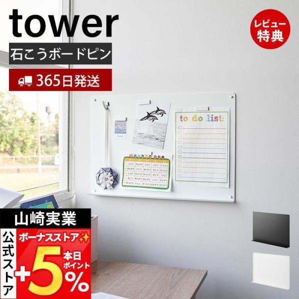 スタイリッシュなデザインが人気のtower（ タワー ）シリーズのウォールプリントボード トレー付き 石こうボード壁対応。お子様の学習用プリントやタブレットの収納にも便利なトレー付きプリントボード。マグネット付きなのでお便りやクーポンを貼り...