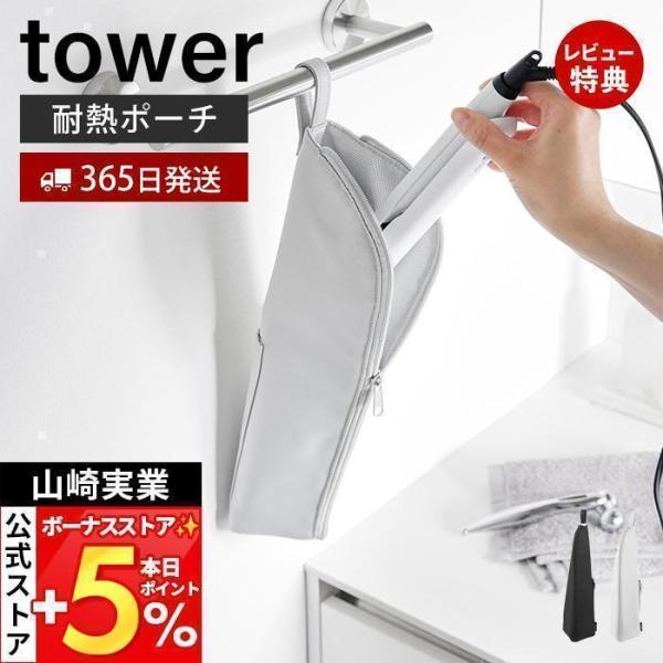 スタイリッシュなデザインが人気のtower（ タワー ）シリーズの耐熱ヘアーアイロンポーチL。ヘアーアイロンを熱いまま収納できる、吊り下げても置いても出し入れ簡単な耐熱ヘアーアイロンポーチ。吊るして浮かせることで洗面所もスッキリ片付きます。...
