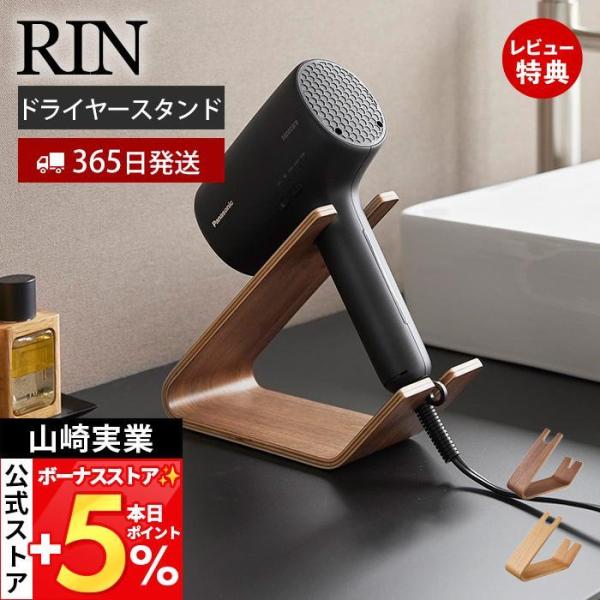 スタイリッシュなデザインが人気のRIN（ リン ）シリーズのドライヤー＆ヘアーアイロンスタンド。上品な木目のカーブが美しいドライヤー＆ヘアーアイロンスタンド。立て掛けるだけなので必要な時にサッと取り出せて便利です。ドライヤーを逆向きに置くこ...