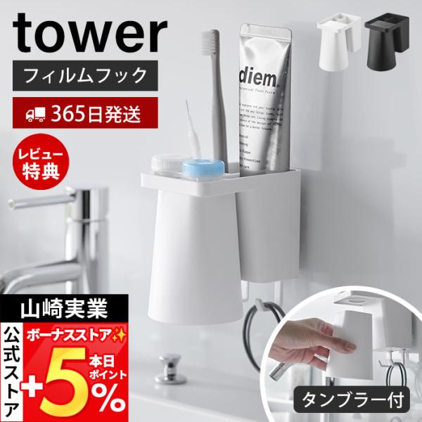 スタイリッシュなデザインが人気のtower（ タワー ）シリーズのフィルムフック1人用歯ブラシホルダー＆マグネットタンブラー。フィルムフックでお好みの位置に簡単取り付け。歯ブラシや歯磨き粉、歯間ブラシなどが取り出しやすい位置に設置できるタン...