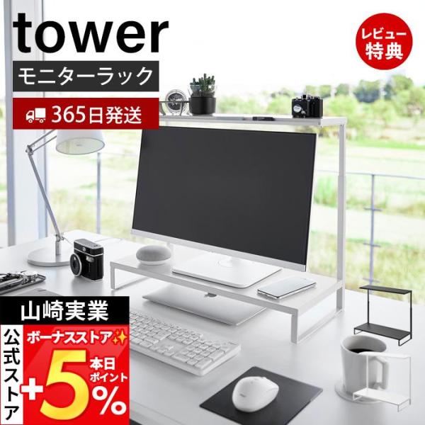 スタイリッシュなデザインが人気のtower（ タワー ）シリーズのモニター上下ラック 2段。モニター周りの空きスペースを有効活用できる高さ調整が可能なモニターラック。上段の棚にはペンなどの小物を置くことができ下にはキーボードなどを収納するこ...