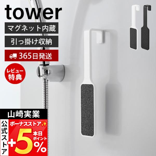 スタイリッシュなデザインが人気のtower（ タワー ）シリーズのマグネットかかとやすり。かかとの角質除去ができるかかとやすり。マグネット付きなので使ったあとはそのまま浮かせて収納できます。【本体サイズ】 約幅5cm×奥行3.6cm×高さ2...
