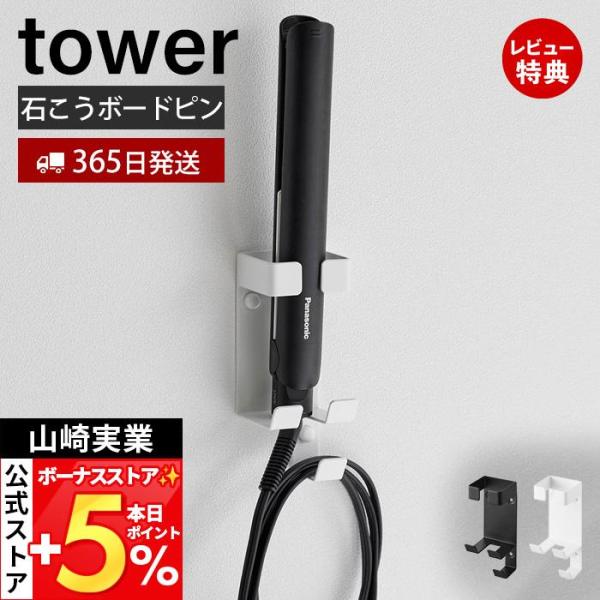 スタイリッシュなデザインが人気のtower（ タワー ）シリーズのウォールヘアーアイロンホルダー 石こうボード壁対応。洗面所の壁面に石こうボードピンで簡単に取り付けできるヘアーアイロンホルダー。毎日使うヘアーアイロンをスッキリ収納できます。...