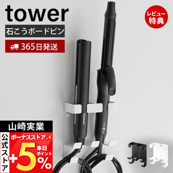 スタイリッシュなデザインが人気のtower（ タワー ）シリーズのウォールヘアーアイロンホルダー ダブル 石こうボード壁対応。洗面所の壁面に石こうボードピンで簡単に取り付けできるヘアーアイロンホルダー。収納口が2つあるダブルタイプです。毎日...