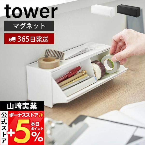 スタイリッシュなデザインが人気のtower（ タワー ）シリーズのマグネットマスキングテープ収納ケース。マグネットで壁に取り付けても置いても使えるラベリングに必要なマスキングテープやペンをサッと取り出しやすいケース。【本体サイズ】 本体：約...
