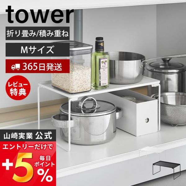 スタイリッシュなデザインが人気のtower（ タワー ）シリーズの折り畳み積み重ね棚 M。キッチンや洗面所のシンク下のスペースを有効活用。積み重ねても並べても使える便利な折り畳み棚です。【本体サイズ】 使用時：約幅40.9×奥行24×高さ1...