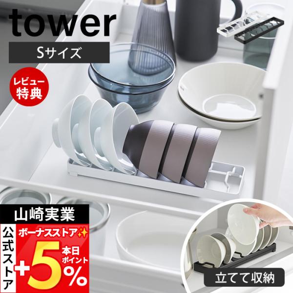 スタイリッシュなデザインが人気のtower（ タワー ）シリーズのお椀スタンド S。お椀を取り出しやすいように立てて収納できるお椀スタンド。【本体サイズ】 約幅32×奥行8.6×高さ2.2cm【本体重量】 約480g食器棚収納 シンク下引き...