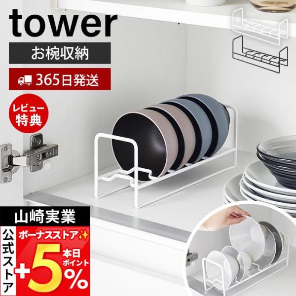 スタイリッシュなデザインが人気のtower（ タワー ）シリーズのお椀＆お茶碗収納ラック。収納に困るお椀やお茶碗を立てて一括収納。スリムなので横幅は取らずに食器棚の奥まで使えます。【本体サイズ】 約幅26.5×奥行8×高さ10cm【本体重量...