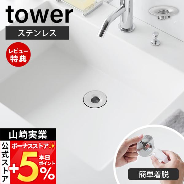 [Release date: December 29, 2025]スタイリッシュなデザインが人気のtower（ タワー ）シリーズの洗面排水口ゴミ受けネットホルダー。シンプルでお手入れしやすい！簡単に脱着できる排水口ネットホルダー。【本体サ...