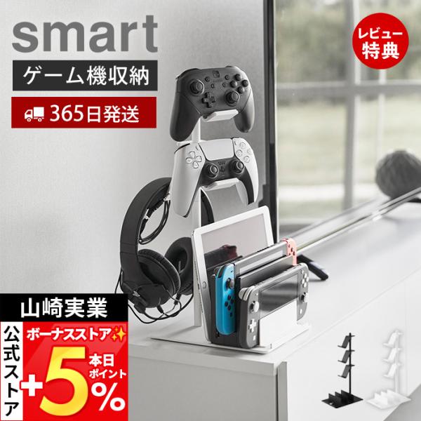 スタイリッシュなデザインが人気のsmart（ スマート ）シリーズの仕切りが動くゲーム機＆コントローラースタンド。小型ゲーム機やコントローラー、ヘッドセットを一括収納できる便利なスタンド。仕切りが動くので厚みのある充電ドックや様々な小型ゲー...