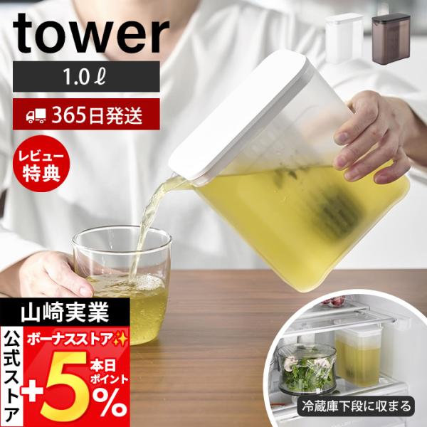 スタイリッシュなデザインが人気のtower（ タワー ）シリーズの棚に入れられる冷水筒 1L。冷蔵庫の下段に収まる持ちやすい冷水筒。茶葉をそのまま入れられるメッシュ製フィルター付き。【本体サイズ】 約幅8.2×奥行16.7×高さ16cm【本...