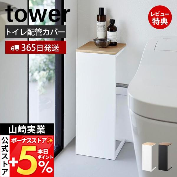スタイリッシュなデザインが人気のtower（ タワー ）シリーズの目隠しトレイ配管カバー。ごちゃごちゃして見えるトイレの配管や電源コードをスッキリと目隠しできるカバーです。配管の位置が床に付いたタイプおよび壁に付いたタイプのどちらにも対応。...