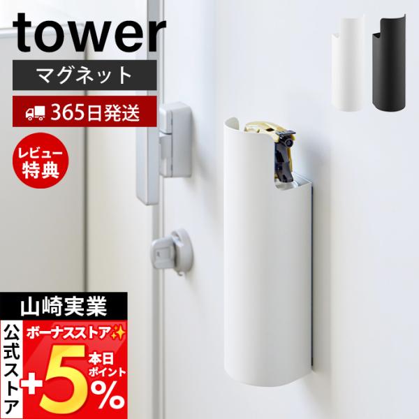 スタイリッシュなデザインが人気のtower（ タワー ）シリーズのマグネット目隠しスプレーホルダー。マグネットで玄関扉や冷蔵庫横に簡単取り付け。生活感のあるスプレー類を隠してすっきり収納できるホルダーです。【本体サイズ】 約幅7.5cm×奥...