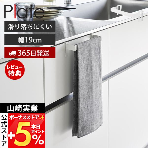 スタイリッシュなデザインが人気のPlate（ プレート ）シリーズの滑り落ち防止キッチンタオルハンガーバー。シリコーンでタオルの滑り落ちを防止するキッチンタオルハンガーバー。柔らかい素材のタオルもしっかりホールドします。【本体サイズ】 約幅...