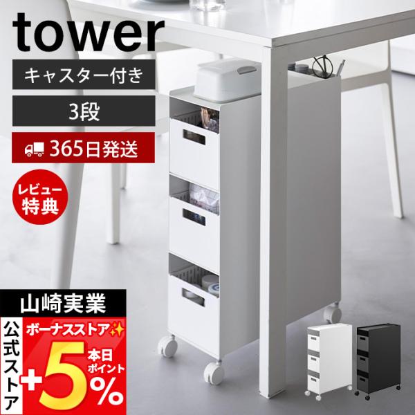 スタイリッシュなデザインが人気のtower（ タワー ）シリーズの収納バスケットワゴン 3段。テーブル下やソファ横に設置し省スペースで収納できる3段タイプのバスケットワゴン。キャスター付きで必要なときに引き出してご使用いただけます。【本体サ...