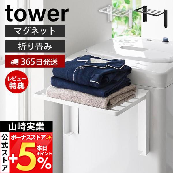スタイリッシュなデザインが人気のtower（ タワー ）シリーズの使いやすい高さに開くマグネット洗濯機横折り畳み棚。マグネットで洗濯機の正面や側面に簡単取り付け！使いやすい高さで使える折り畳み棚。バスタオルや着替えの一時置きに。【本体サイズ...