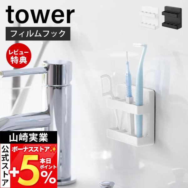 スタイリッシュなデザインが人気のtower（ タワー ）シリーズのフィルムフック歯間ブラシホルダー。フィルムフックで簡単取り付け！歯間ブラシを乾きやすく衛生的に収納できるホルダー。【本体サイズ】 本体：約幅6cm×奥行2.2cm×高さ6cm...