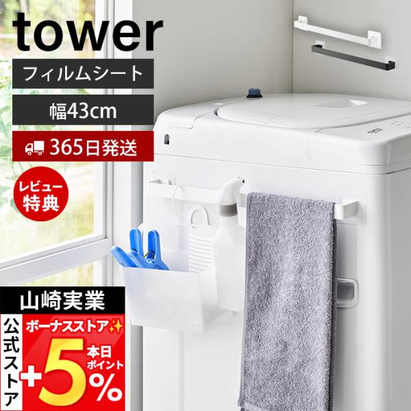 スタイリッシュなデザインが人気のtower（ タワー ）シリーズのフィルムシート タオルハンガー W43。フィルムシートで簡単設置。使いやすい長さ幅43cmのタオルハンガー。【本体サイズ】 本体：約幅47cm×奥行4.5cm×高さ7cm（フ...