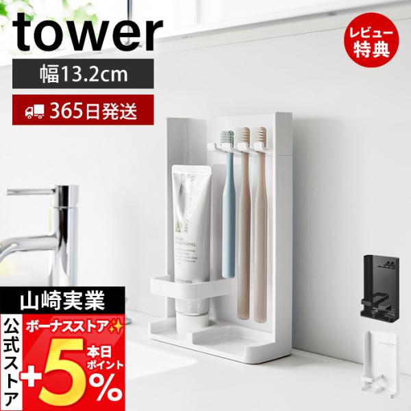 スタイリッシュなデザインが人気のtower（ タワー ）シリーズの目隠し歯ブラシ&amp;チューブスタンド スリム。サッと裏返すだけで隠したい時すぐに隠せるスリムな歯ブラシ＆チューブスタンド。歯ブラシ3本、歯磨き粉チューブ1本が収納できます...