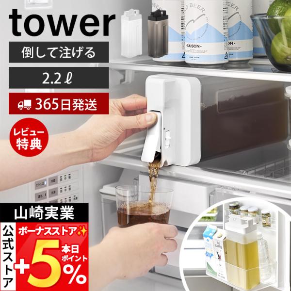 スタイリッシュなデザインが人気のtower（ タワー ）シリーズの倒して置けてそのまま注げる冷水筒 2.2L。冷蔵庫棚に倒して置いてそのまま注げてドアポケットにも収まる冷水筒。冷蔵庫から出さずに直接ドリンクを注げて便利。【本体サイズ】 約幅...