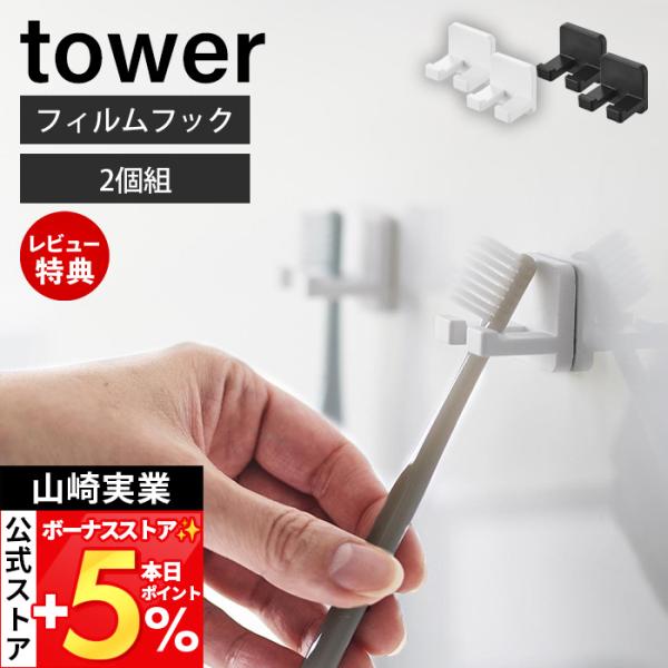 スタイリッシュなデザインが人気のtower（ タワー ）シリーズのフィルムフック歯ブラシホルダー シングル 2個組。フィルムフックで簡単に取り付けできるコンパクトな2個組歯ブラシホルダー。【本体サイズ】 本体：約幅2.6cm×奥行2.4cm...