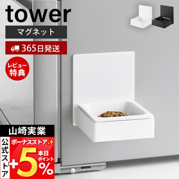 スタイリッシュなデザインが人気のtower（ タワー ）シリーズのマグネットペットフードボウル。食べやすい位置にマグネットで取り付けできるペットフードボウル。【本体サイズ】 本体：約幅14.5×奥行14×高さ14.5cmボウル：約幅13.4...