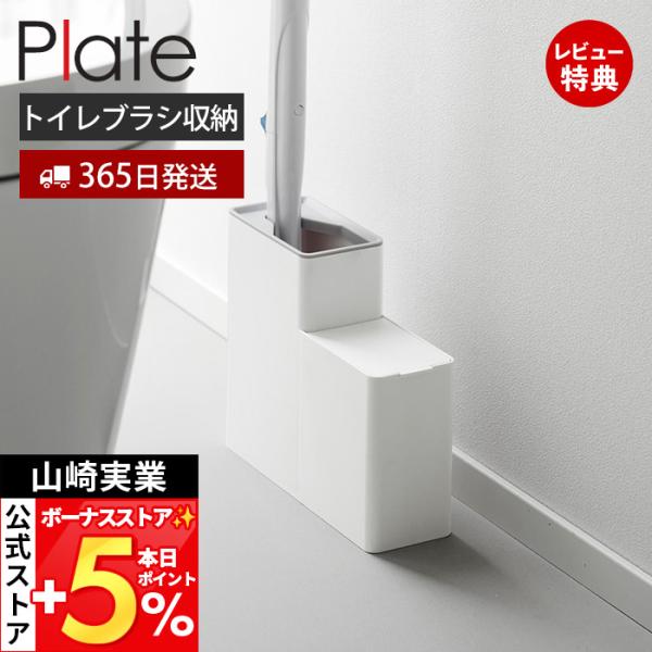 スタイリッシュなデザインが人気のPlate（ プレート ）シリーズの替えブラシ収納付き流せるトイレブラシスタンド。流せるトイレブラシのハンドルと替えブラシをスリムに収納できるスタンドです。ブラシスタンドの枠を外すことができるのでお好みの向き...