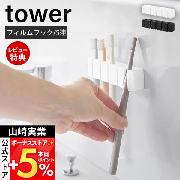 スタイリッシュなデザインが人気のtower（ タワー ）シリーズのフィルムフックシリコーン歯ブラシホルダー 5連。フィルムフックで簡単に取り付けできるシリコーン歯ブラシホルダー5連。【本体サイズ】 本体：約幅11.9cm×奥行2cm×高さ2...