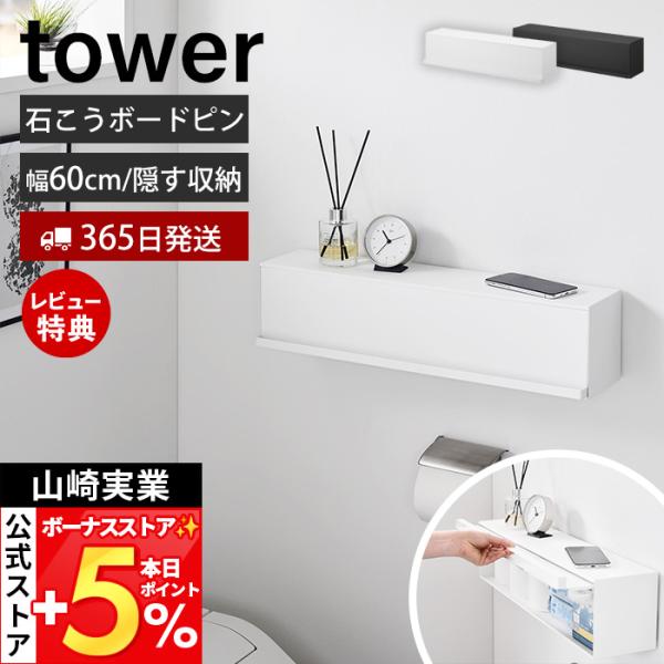 スタイリッシュなデザインが人気のtower（ タワー ）シリーズのウォール隠せるトイレ壁収納 石こうボード壁対応。石こうボードピンで簡単設置。トイレ用品などを隠してすっきり収納できるスチール製のウォールラック。【本体サイズ】 約幅60×奥行...