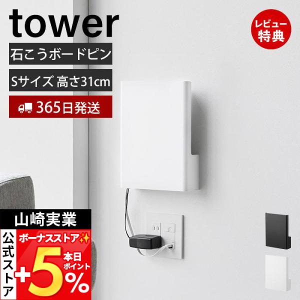 スタイリッシュなデザインが人気のtower（ タワー ）シリーズのウォール隠せるルーター収納 Sサイズ 石こうボード壁対応。置き場所に困るルーターとケーブルを隠してすっきり収納。インテリアに馴染むシンプルなデザインのルーター収納です。様々な...