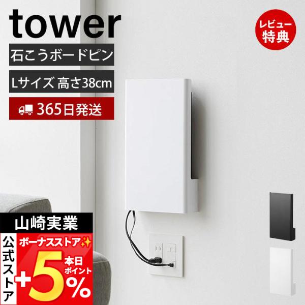 スタイリッシュなデザインが人気のtower（ タワー ）シリーズのウォール隠せるルーター収納 Lサイズ 石こうボード壁対応。置き場所に困るルーターとケーブルを隠してすっきり収納。インテリアに馴染むシンプルなデザインのルーター収納です。様々な...