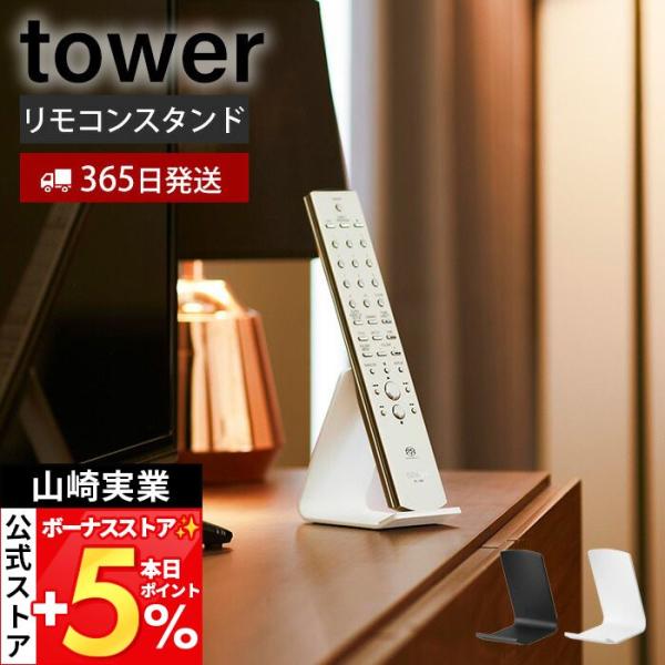 スタイリッシュなデザインが人気のtower（ タワー ）シリーズのリモコンスタンド。ディスプレイ収納ができるリモコンスタンドです。リモコンの背面がフィットする構造で様々なサイズに対応。キズつきにくいシリコーンガード付き。【本体サイズ】 約W...