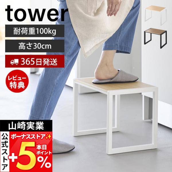 スタイリッシュなデザインが人気のtower（ タワー ）シリーズの踏み台 H30。高くて届かなかったところにしっかり届くスタイリッシュな踏み台。ワイドな天板だから小さなお子様でも安心してキッチンのお手伝いなどができます。木製の天板がインテリ...