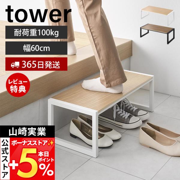 スタイリッシュなデザインが人気のtower（ タワー ）シリーズの踏み台 W60。高くて届かなかったところにしっかり届くスタイリッシュな踏み台。ワイドな天板だから小さなお子様でも安心してキッチンのお手伝いなどができます。木製の天板がインテリ...