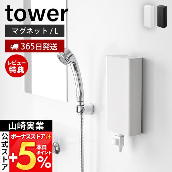 スタイリッシュなデザインが人気のtower（ タワー ）シリーズのマグネットバスルーム詰め替えパウチディスペンサー収納ホルダー L。マグネットで簡単取り付け。生活感のある詰め替えパウチディスペンサーを隠してすっきり収納。【本体サイズ】 約幅...