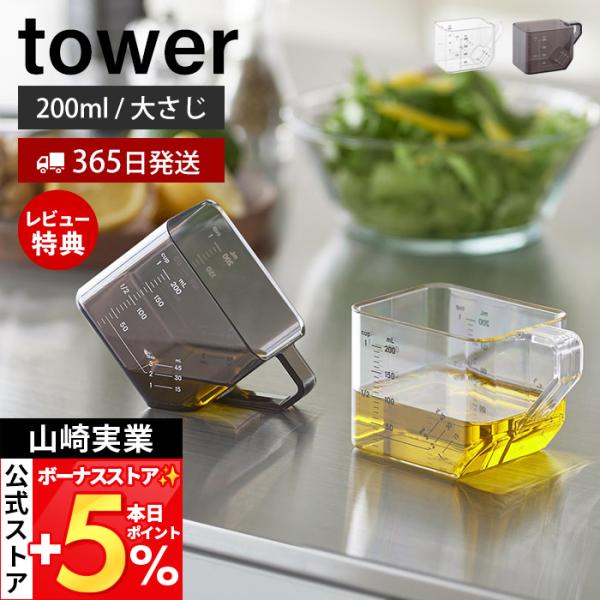 スタイリッシュなデザインが人気のtower（ タワー ）シリーズの大さじも量れる計量カップ。置いて1カップ、斜めに倒して大さじが計量できる落としても割れにくい素材の計量カップ。【本体サイズ】 約幅10.5cm×奥行6.3cm×高さ6.5cm...