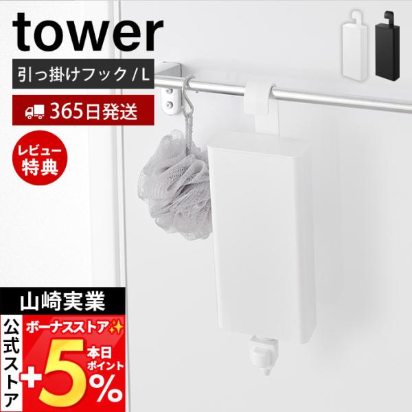 スタイリッシュなデザインが人気のtower（ タワー ）シリーズの引っ掛けバスルーム詰め替えパウチディスペンサー収納ホルダー L。袋のまま斜めに吊るして使う詰め替えパウチディスペンサーを隠してすっきりと収納。【本体サイズ】 約幅11cm×奥...