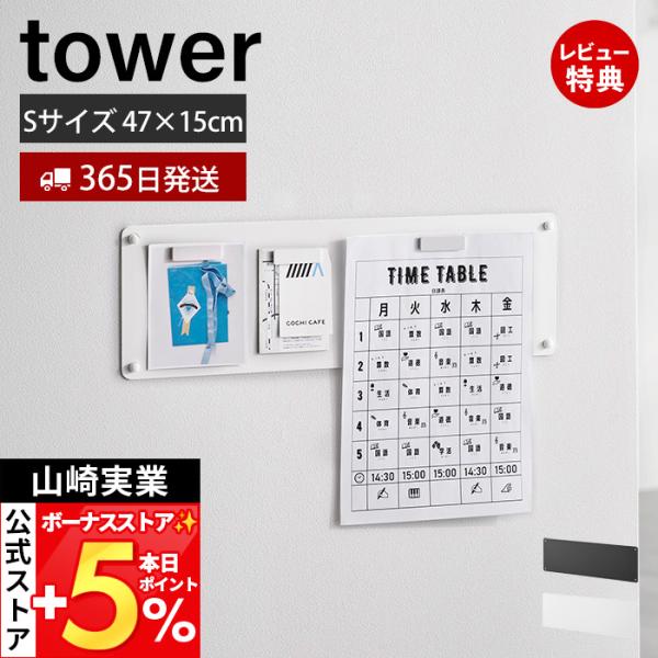 スタイリッシュなデザインが人気のtower（ タワー ）シリーズのウォールプリントスチールパネル S 石こうボード壁対応。石こうボードピンで簡単に取り付けできるマグネット対応のスチール製プリントパネル。見えやすい場所にプリントを管理すること...