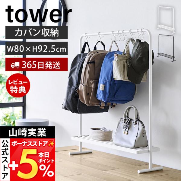 スタイリッシュなデザインが人気のtower（ タワー ）シリーズのバッグ収納ラック。奥行きスリム設計でバッグをまとめて収納できるラック。【本体サイズ】 約幅80cm×奥行20.6cm×高さ92.5cm【本体重量】 約3.2kgスチール 省ス...