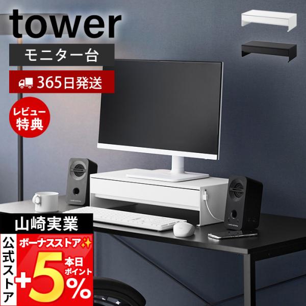 スタイリッシュなデザインが人気のtower（ タワー ）シリーズのゲームコントローラーも入る引き出し付きモニター台。モニター下のデッドスペースを有効活用できるゲームコントローラーも入る広々設計の引き出し付きモニター台です。引き出し内には可動...