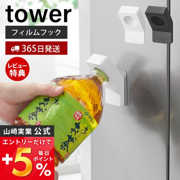スタイリッシュなデザインが人気のtower（ タワー ）シリーズのフィルムフックキャップオープナー。差し込んで回すだけ！少しの力でペットボトルを簡単に開けられるキャップオープナー。フィルムフックで好きな位置に簡単に設置できます。【本体サイズ...