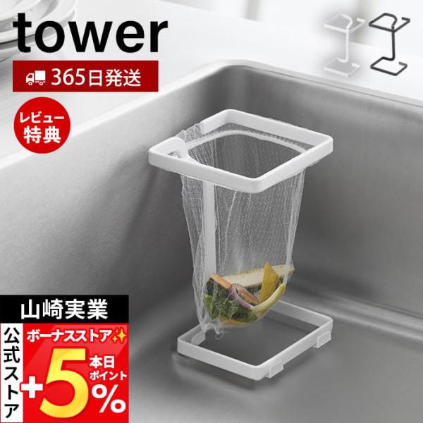 スタイリッシュなデザインが人気のtower（ タワー ）シリーズのコーナーに置ける水切りネットホルダー スクエア。コーナースペースを無駄なく活用。コンパクトな水切りネットホルダー。【本体サイズ】 約幅9.5×奥行9.5×高さ15.2cm（ク...