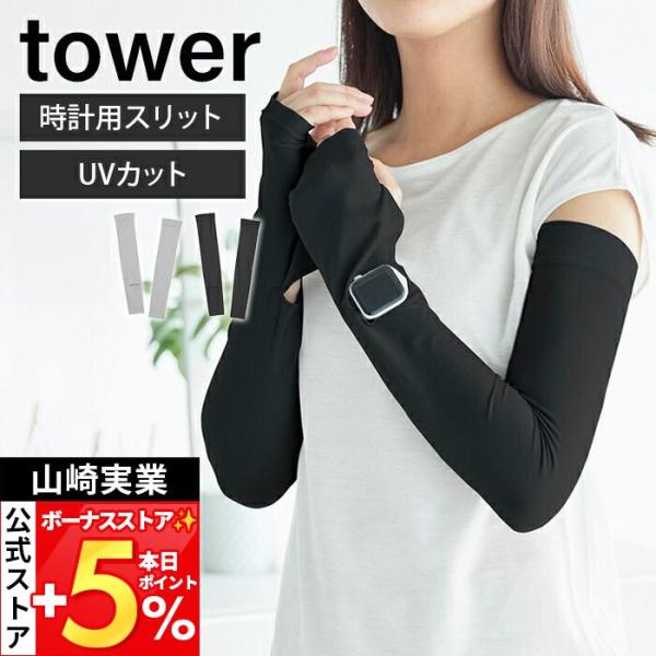 山崎実業 公式 タワー リバーシブルで使えるアームカバー tower UVカット UPF50+ 接触冷感 紫外線対策 日焼け防止 夏用 ロング 10211 10212