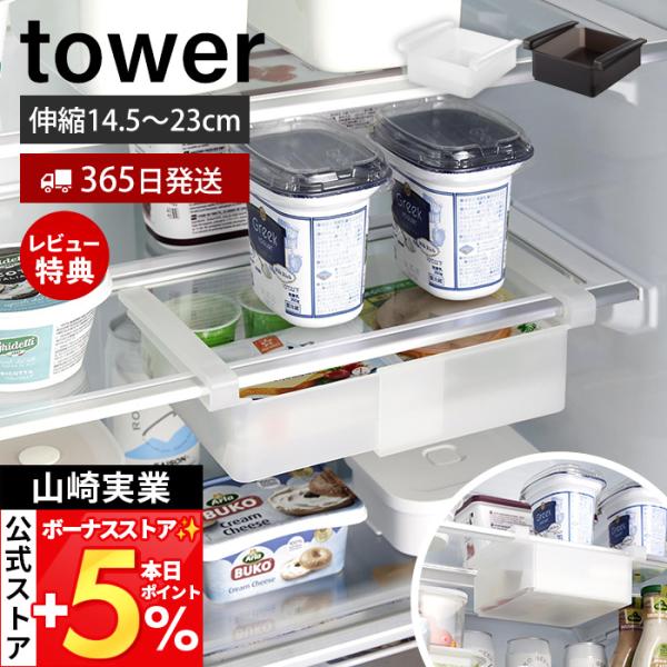 スタイリッシュなデザインが人気のtower（ タワー ）シリーズの冷蔵庫中棚下伸縮ラック。収納するものに合わせて伸縮できる冷蔵庫中棚下伸縮ラック。ハムやチーズなど散らかりがちな食品類を整理整頓。【本体サイズ】 約幅18.3〜26.7×奥行1...