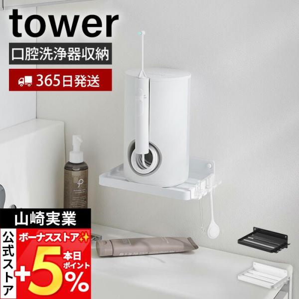 スタイリッシュなデザインが人気のtower（ タワー ）シリーズのウォールオーラルケア洗浄器収納ラック 石こうボード壁対応。石こうボードピンまたは木ネジで壁に簡単に取り付けできる、置き場所に困るジェットウォッシャー(口腔洗浄器)を浮かせて収...