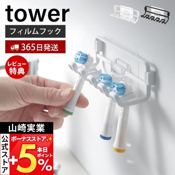 スタイリッシュなデザインが人気のtower（ タワー ）シリーズのフィルムフック替え歯ブラシホルダー。フィルムフックでお好みの位置に替えブラシを簡単取り付け。浮かせるのでぬめらず衛生的。【本体サイズ】 本体：約幅11cm×奥行4.5cm×高...