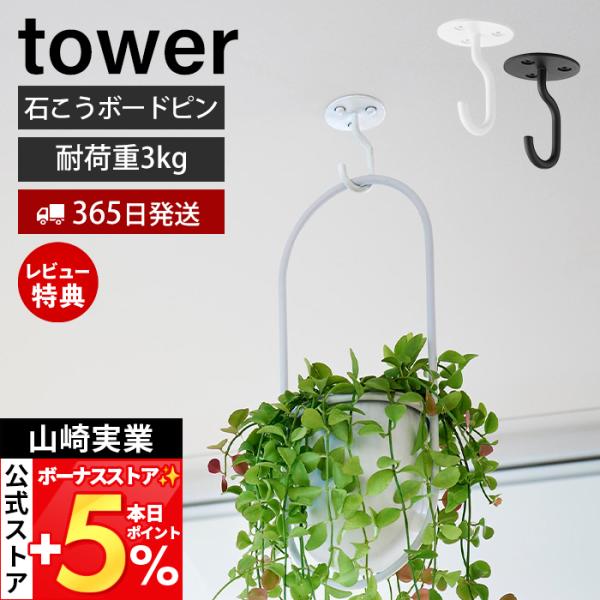 スタイリッシュなデザインが人気のtower（ タワー ）シリーズの天井から吊り下げできるプランターフック 石こうボード壁対応。石こうボードピンで天井に簡単取り付け。観葉植物を吊るして飾れるフック。天井や窓際に吊るすことで空間を立体的に有効活...