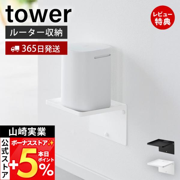 スタイリッシュなデザインが人気のtower（ タワー ）シリーズのウォールホームルーターラック 石こうボード壁対応。ホームルーターやメッシュWi-Fi を浮かせてすっきり収納できるラックです。通信環境に合わせてお好みの場所に石こうボードピン...